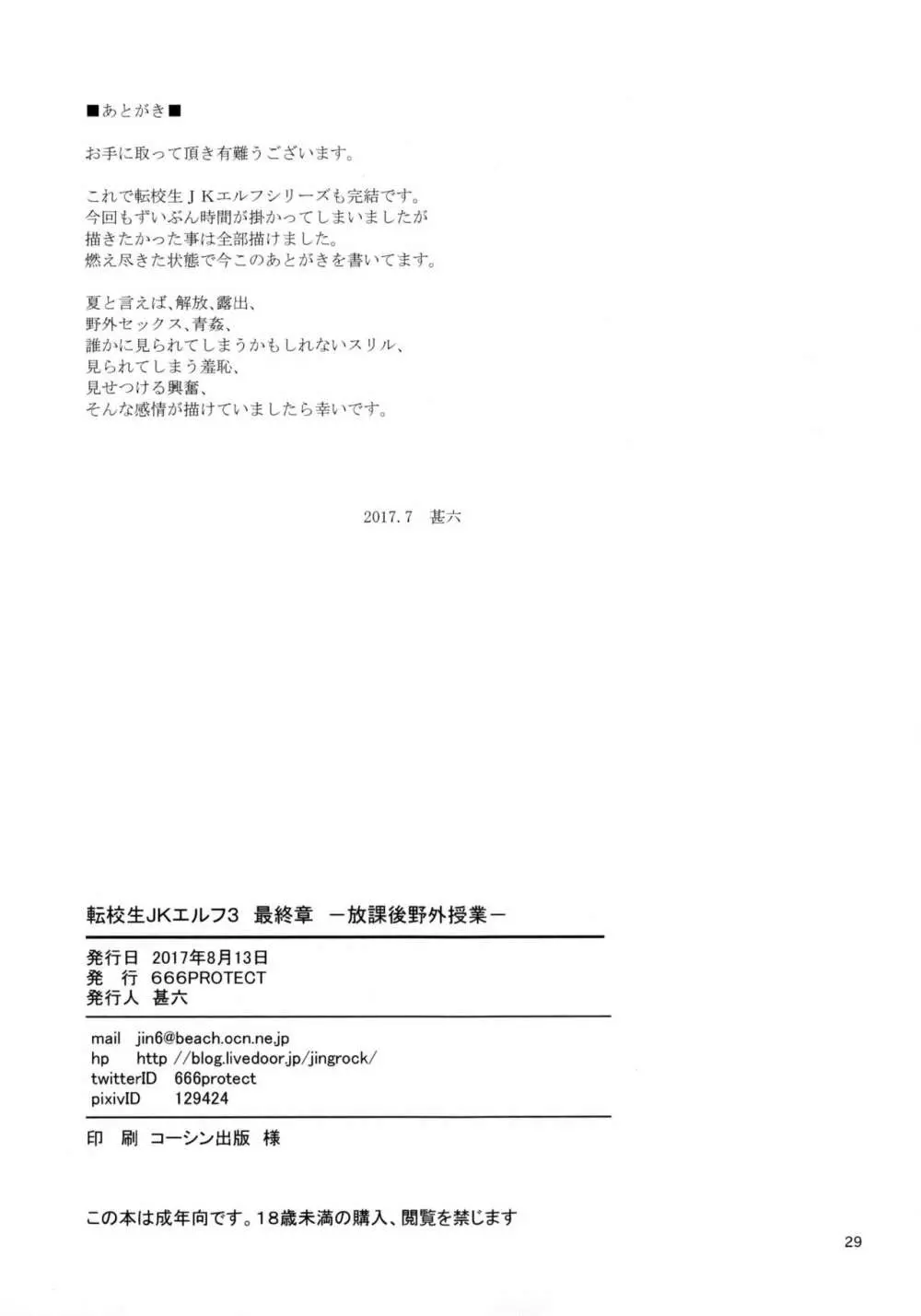転校生 JKエルフ 3 最終章 - 放課後野外授業 - Page.30