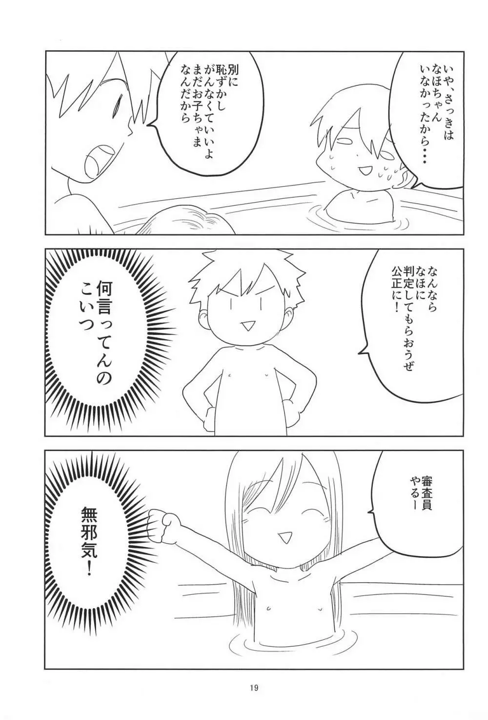 ロリショタくんずほぐれっ Page.19