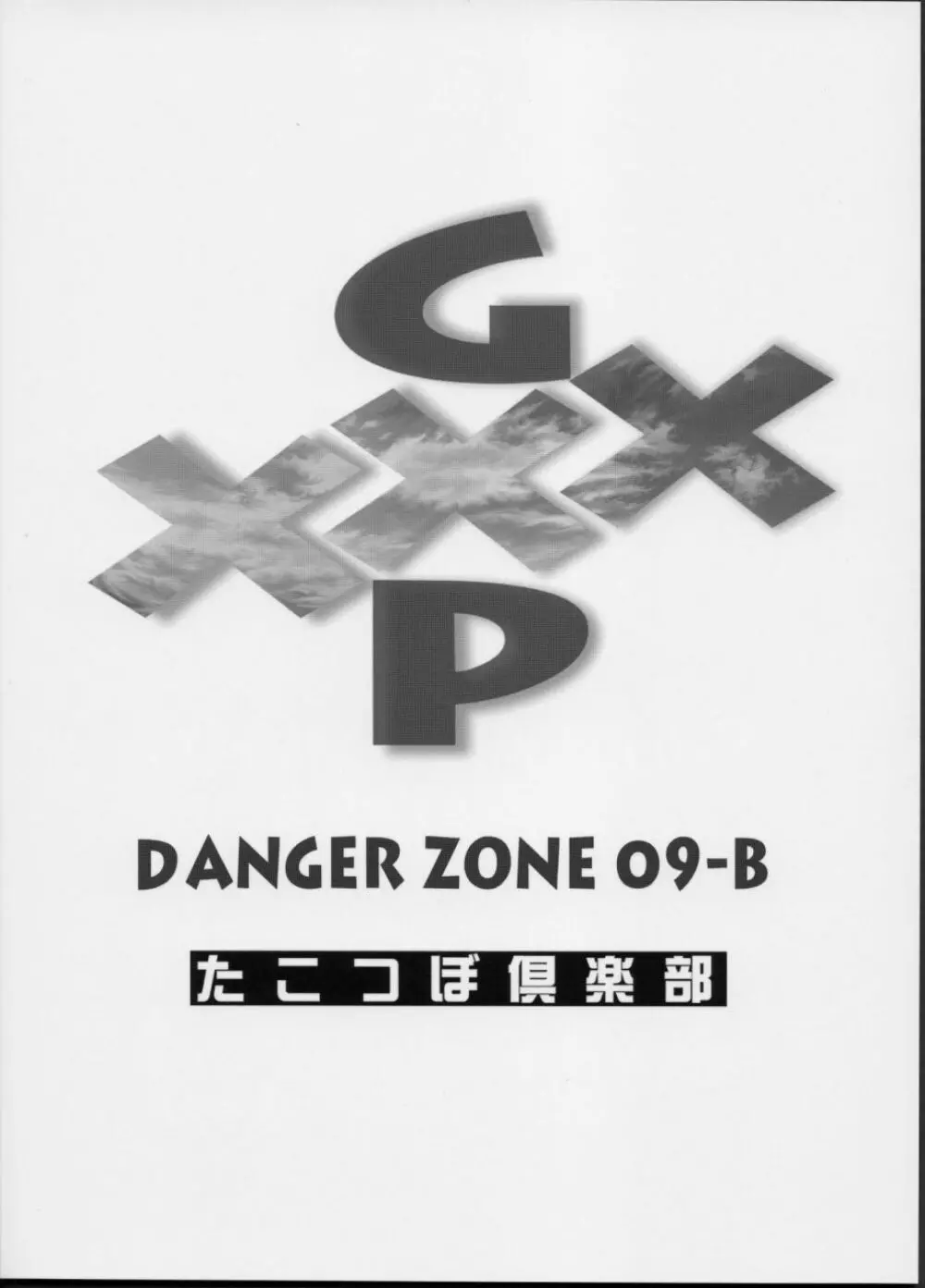(C63) [たこつぼ倶楽部 (ごじょう忍)] GXP-DANGER ZONE VOL.09-B (天地無用！GXP) Page.26