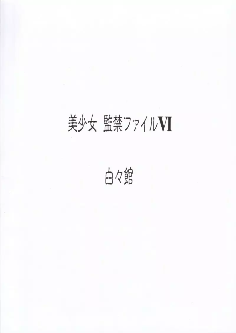美少女監禁ファイルVI Page.30
