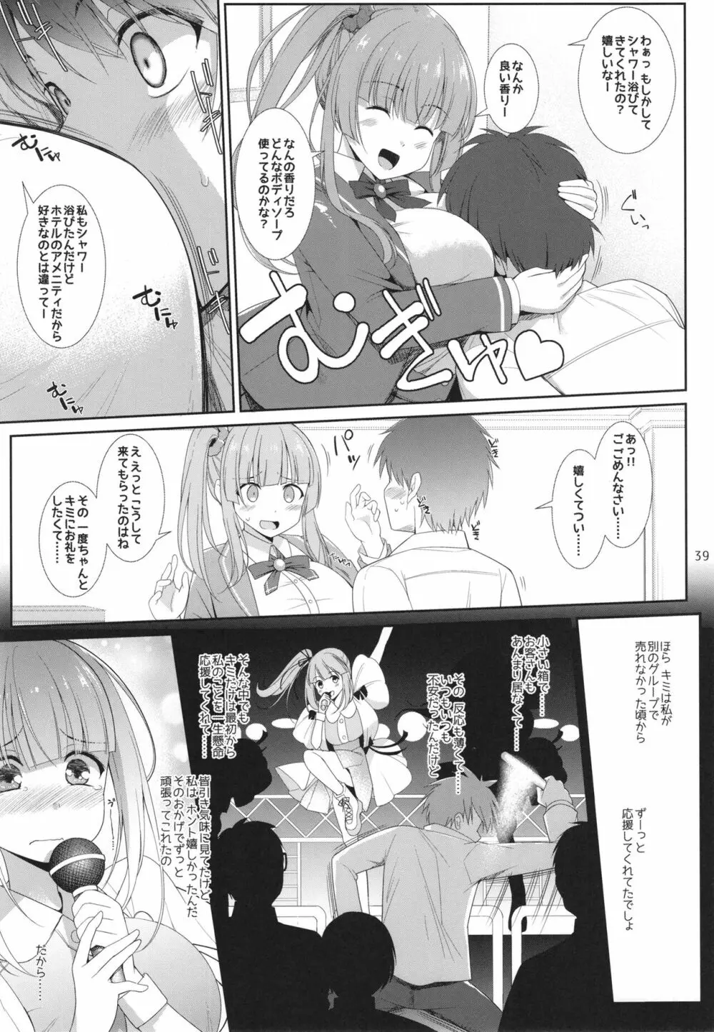 パイズリ☆アイドル Page.39