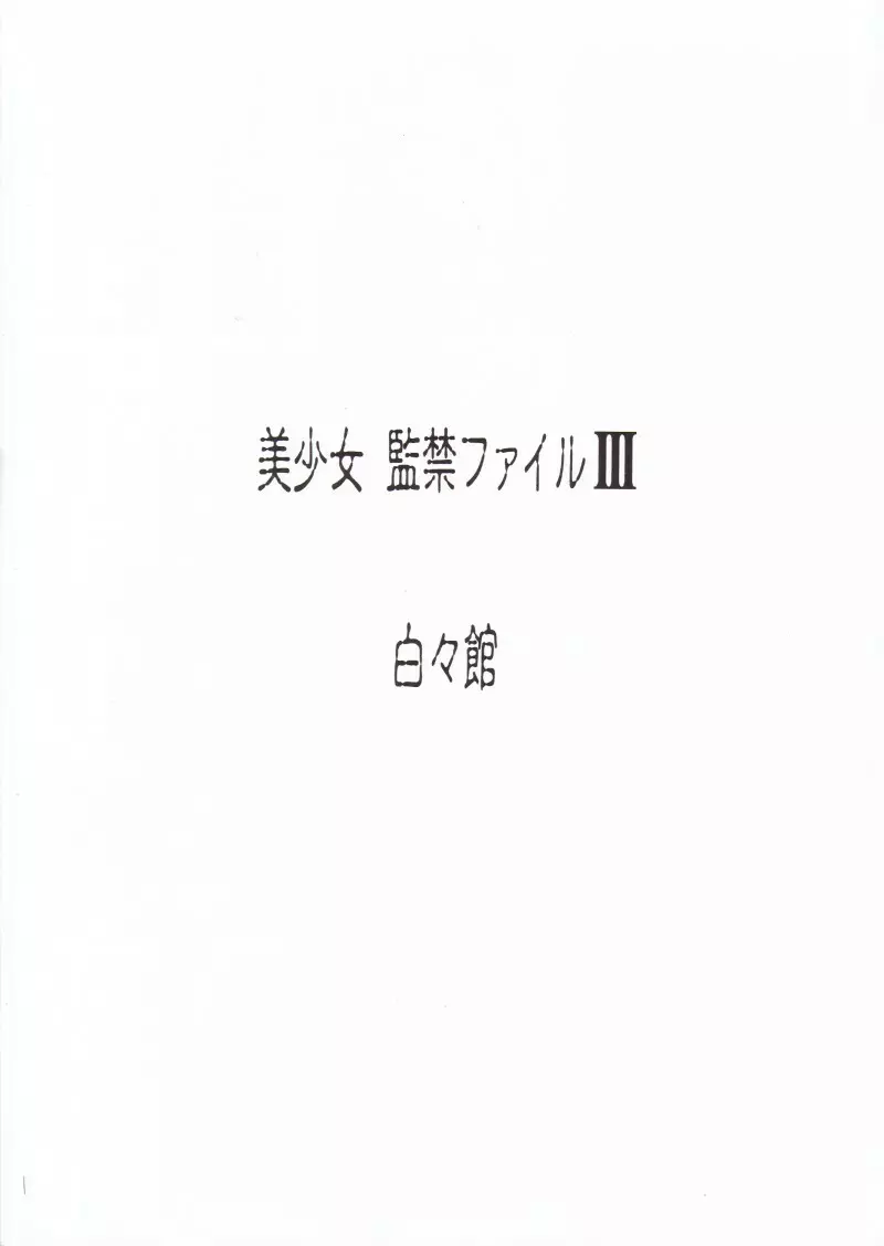 美少女監禁ファイルIII Page.30
