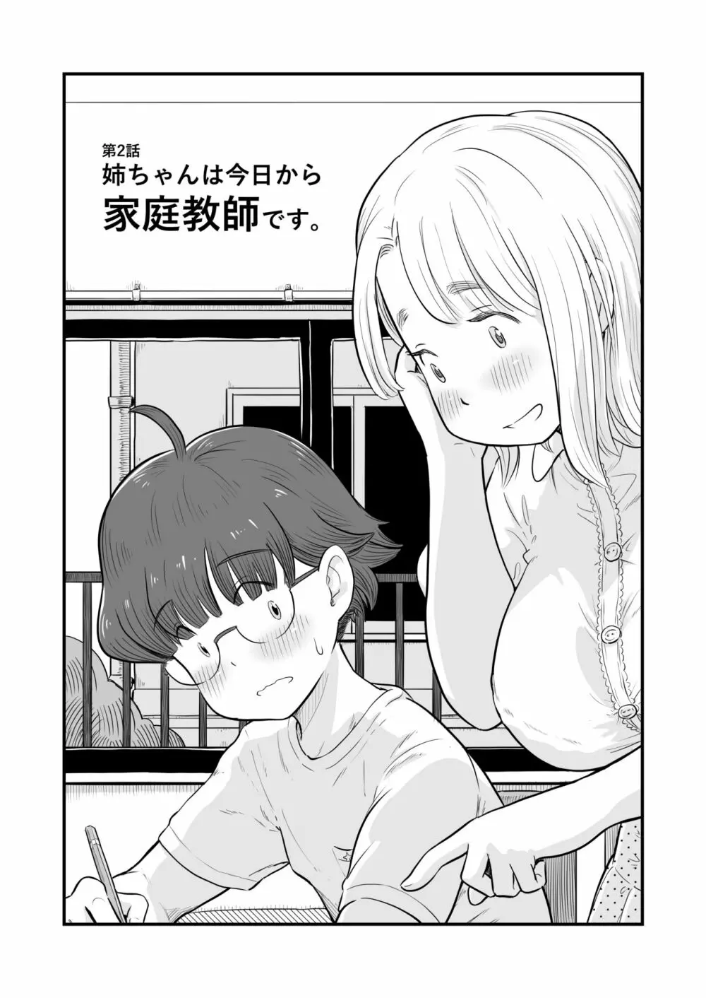 『姉ちゃんは、おねショタ同人作家』 Page.16