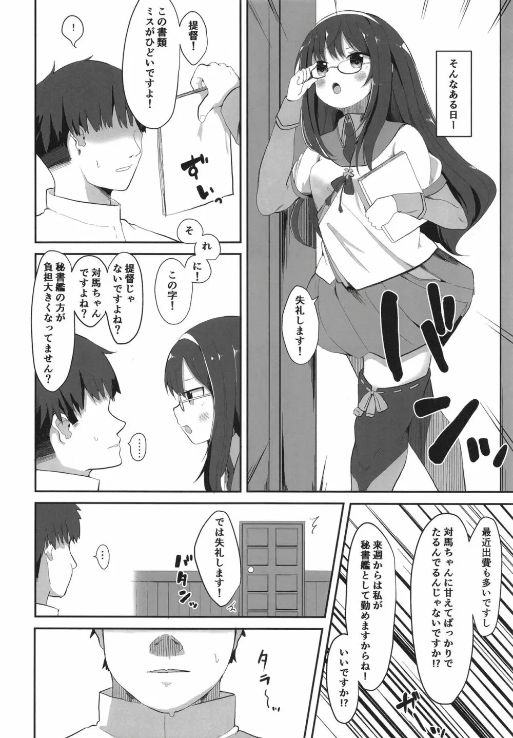 秘書艦対馬ちゃんの秘密のお仕事 Page.24