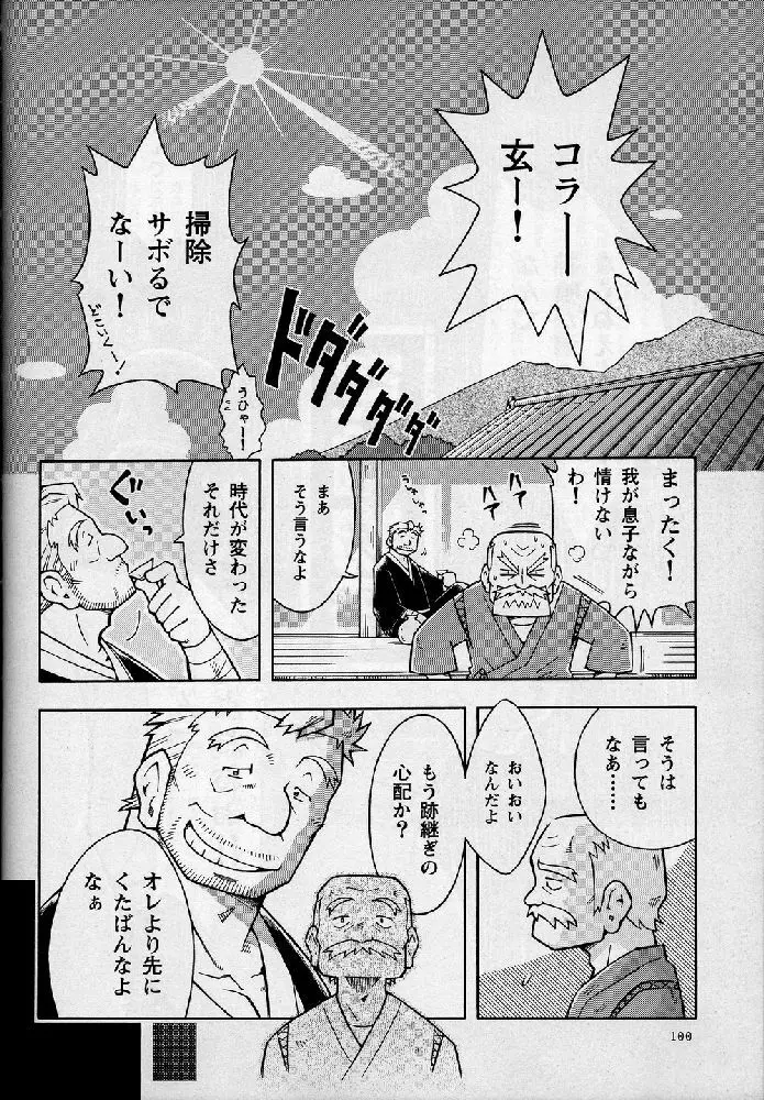 海山空の物語り Page.100