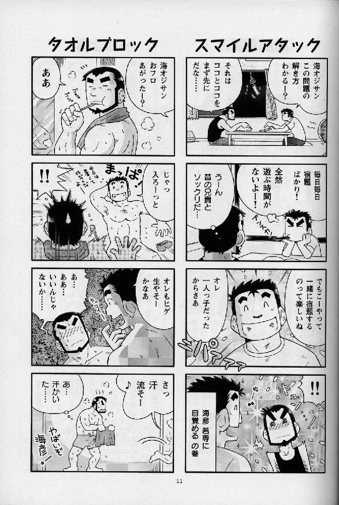 海山空の物語り Page.11