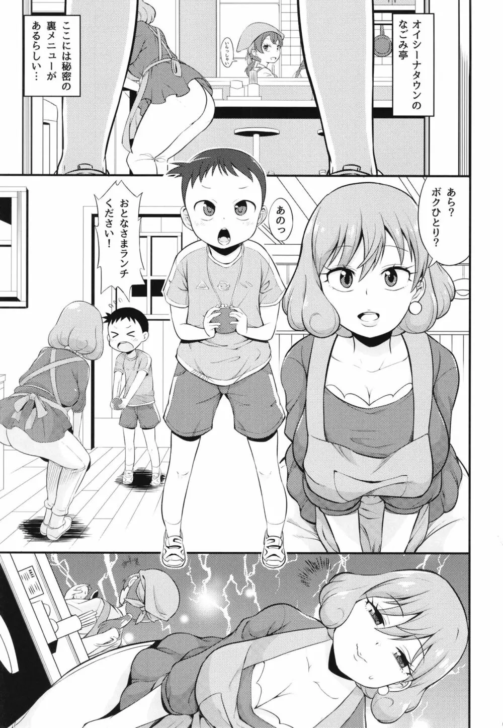 なごみ亭の裏メニュー Page.3