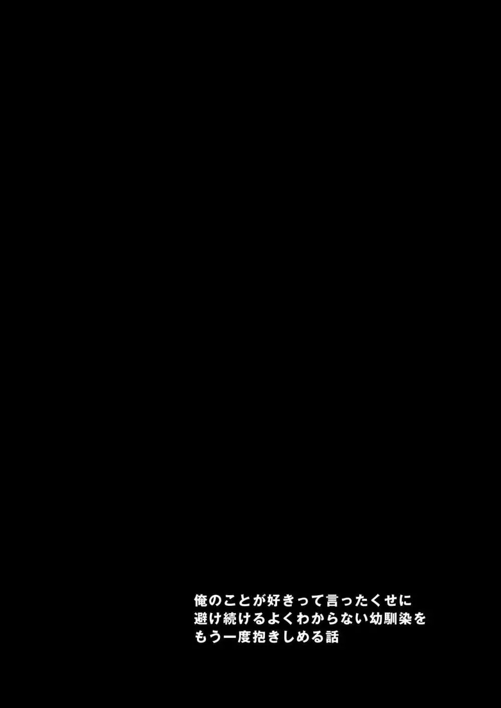 俺のこと好きって言ったくせに避け続けるよくわからない幼なじみをもう一度抱きしめる話 Page.8