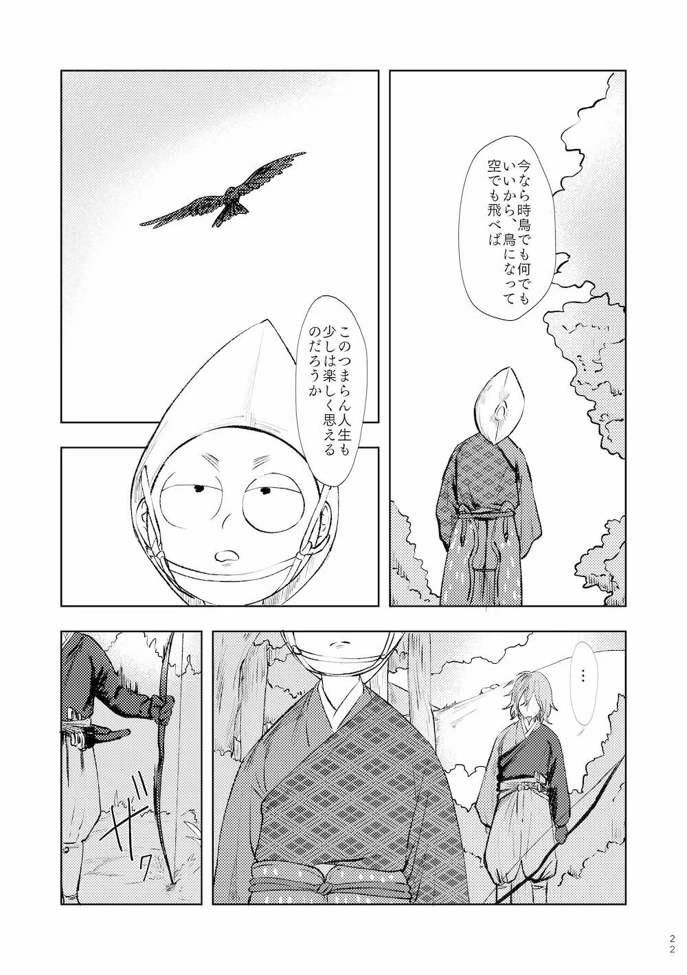 【WEB再録】鳴かぬ時鳥 Page.21
