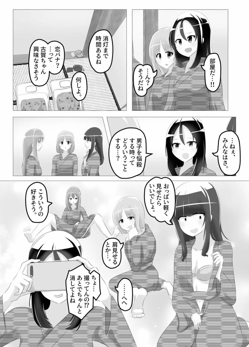 入れ替わった、修学旅行 Page.16