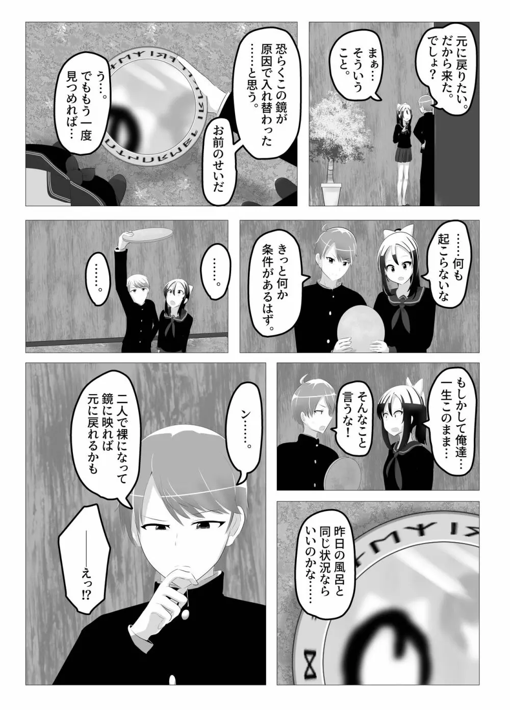 入れ替わった、修学旅行 Page.22