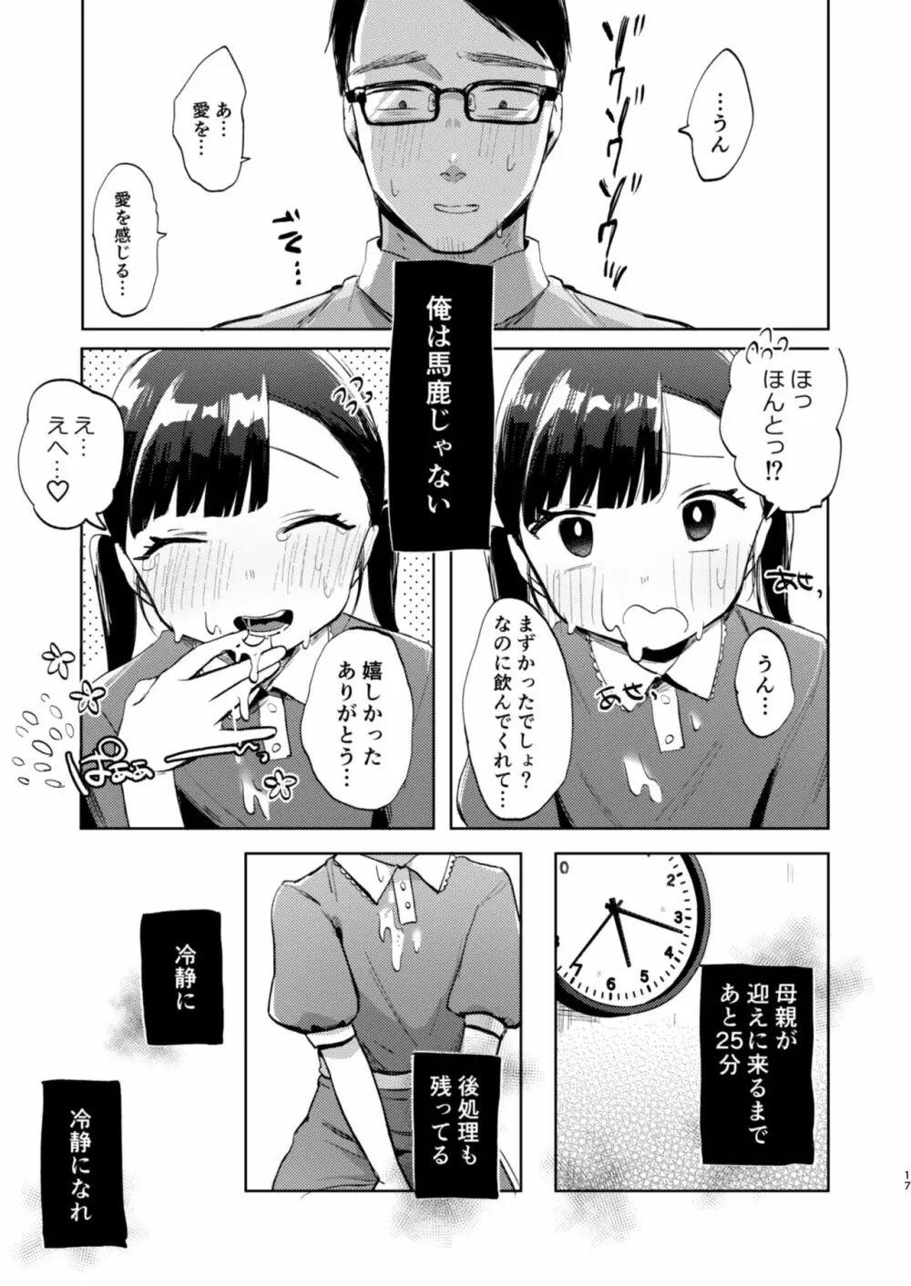 先生、かのんとセックスして Page.17