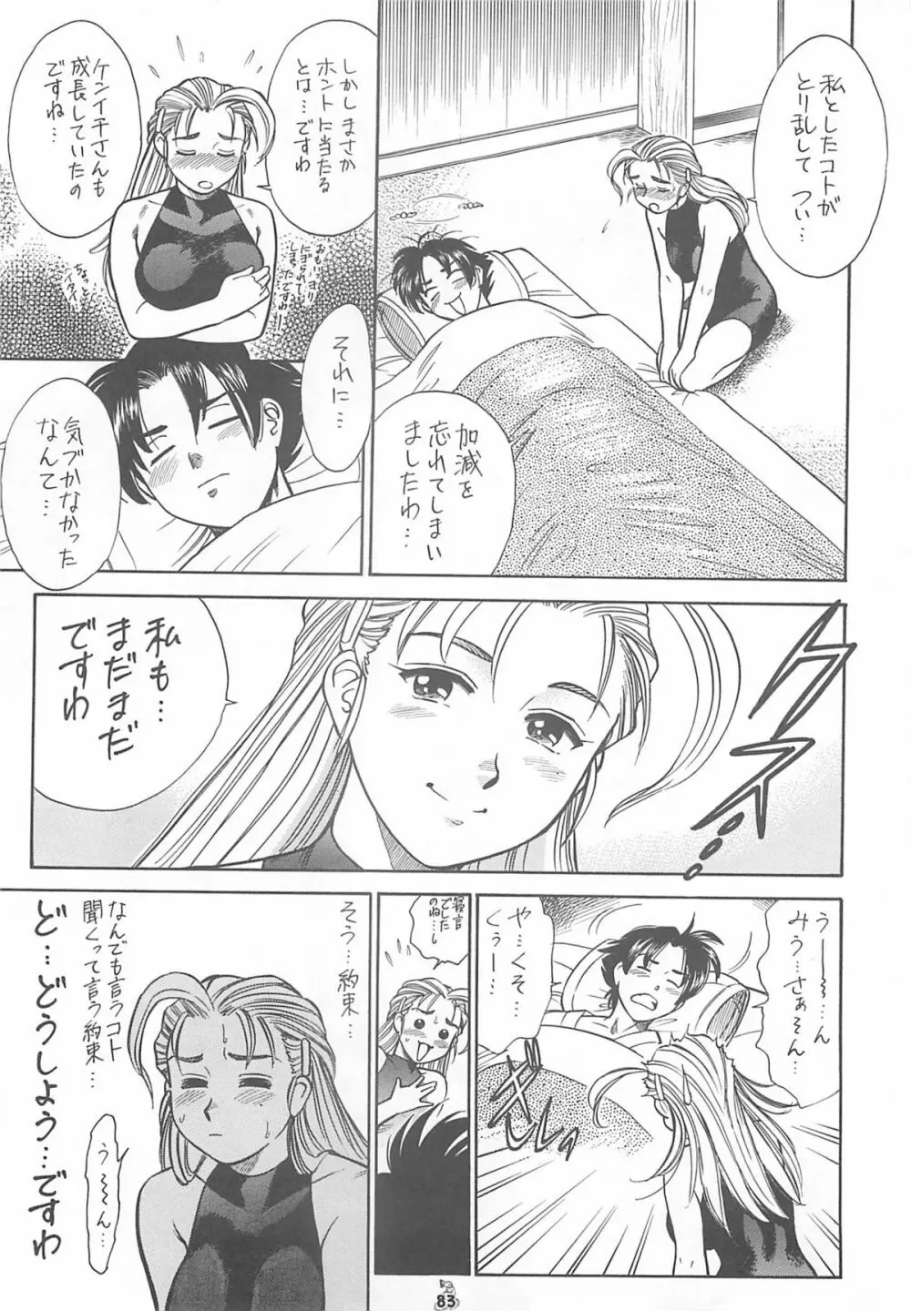 王道 ～入魂のパワーボムの章～ Page.83