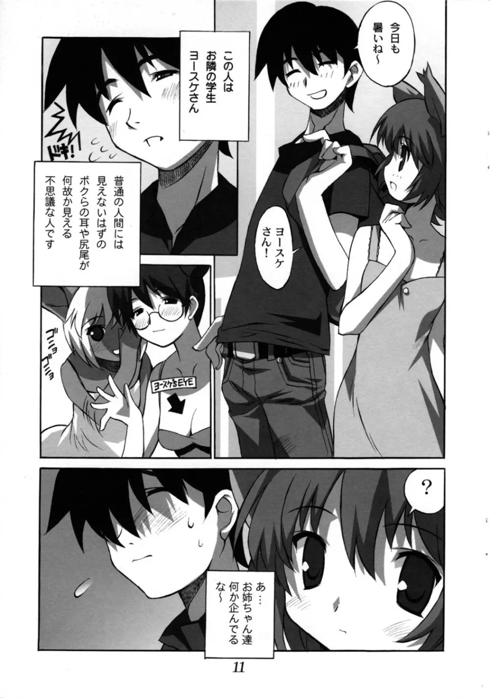 もののけシスターズ・夏 Page.12