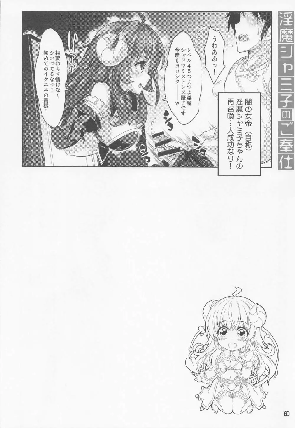 淫魔シャミ子の御奉仕 Page.19