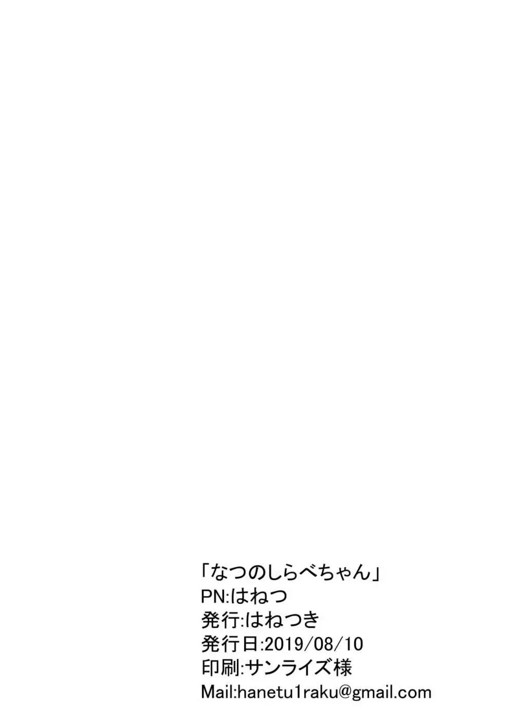 なつのしらべちゃん Page.18