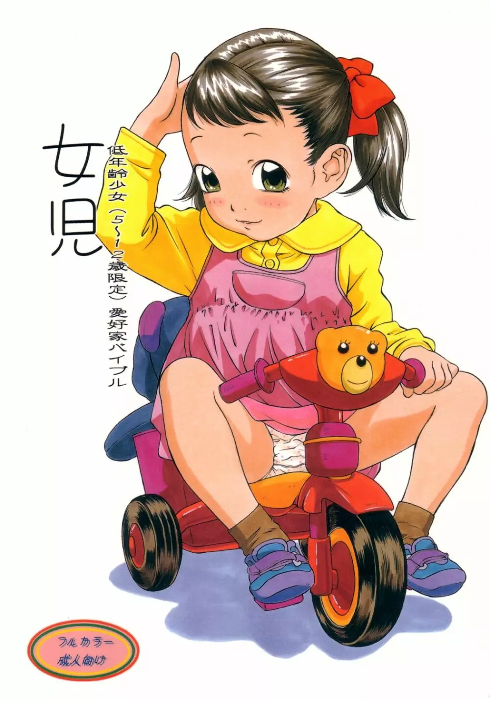 (C64) [モモンガ倶楽部 (林原ひかり)] 女児 低年齢少女(5～12歳限定)愛好家バイブル Page.1