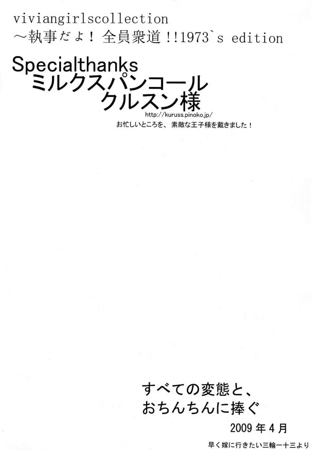 viviangirls collection～執事だよ!全員衆道!!1973's edition Page.3