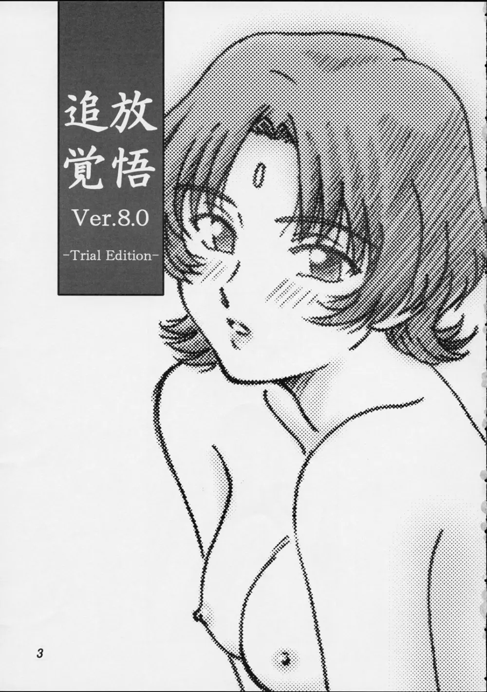 追放覚悟 Ver.8.0 -Trial Edition- Page.2