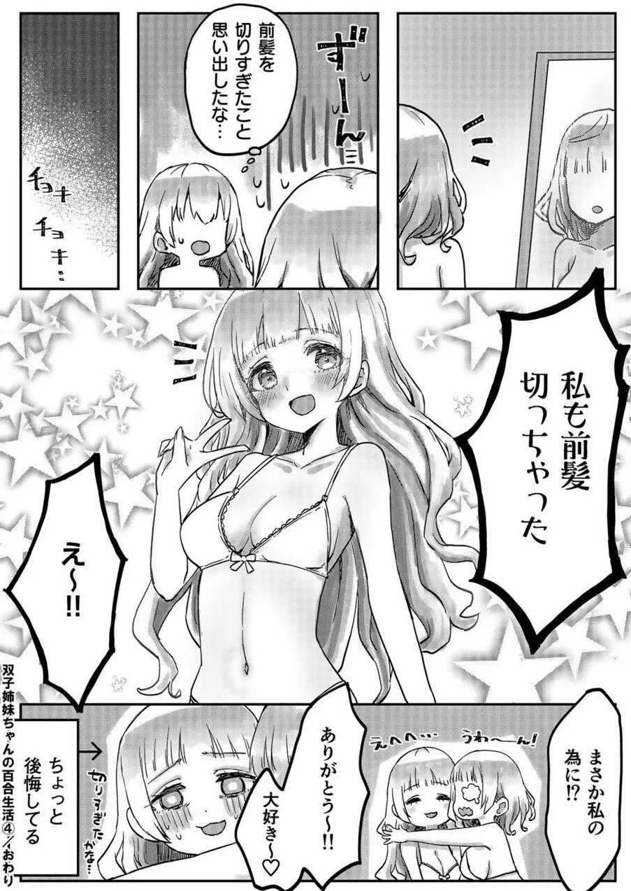 双子姉妹ちゃんの百合生活 1-9 Page.110