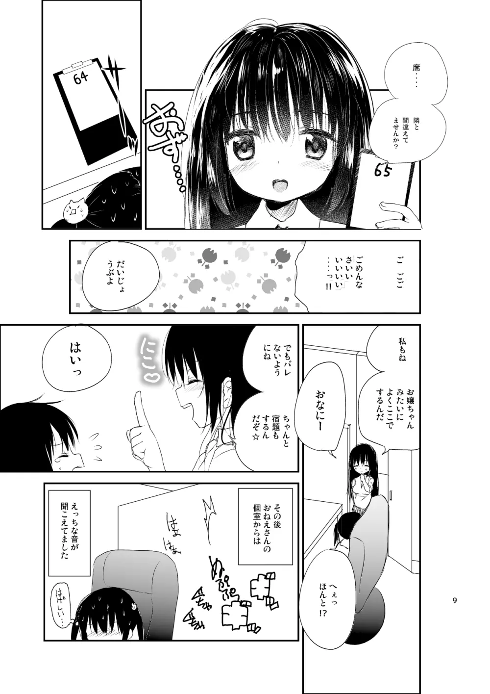 ネカフェでこっそり Page.9