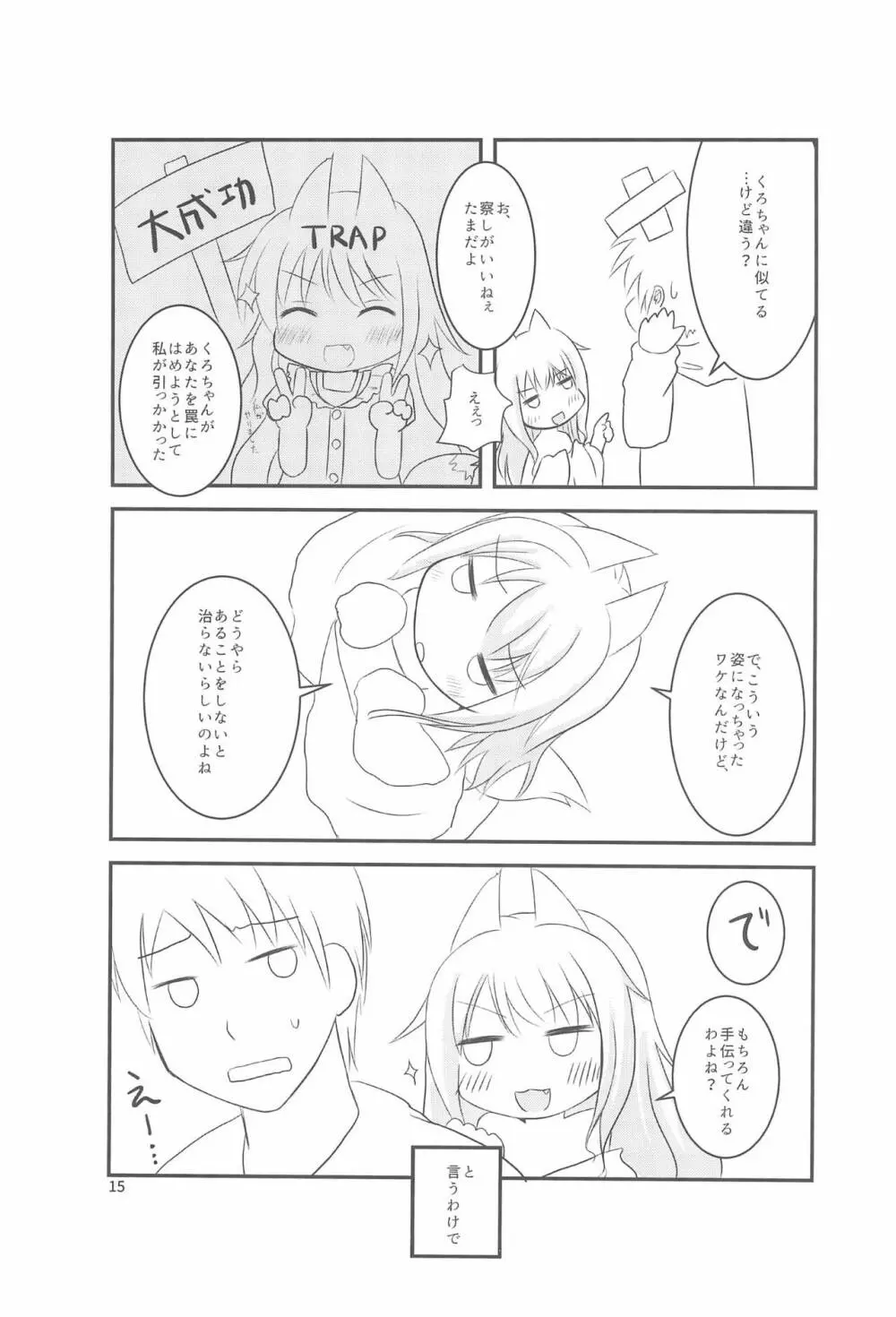 ちっちゃくなってもできるんです! Page.15