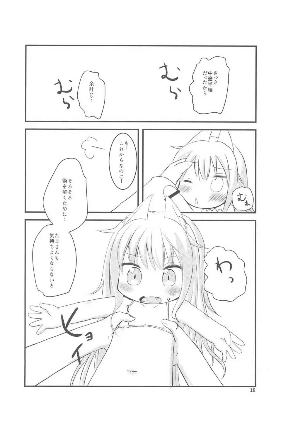 ちっちゃくなってもできるんです! Page.18