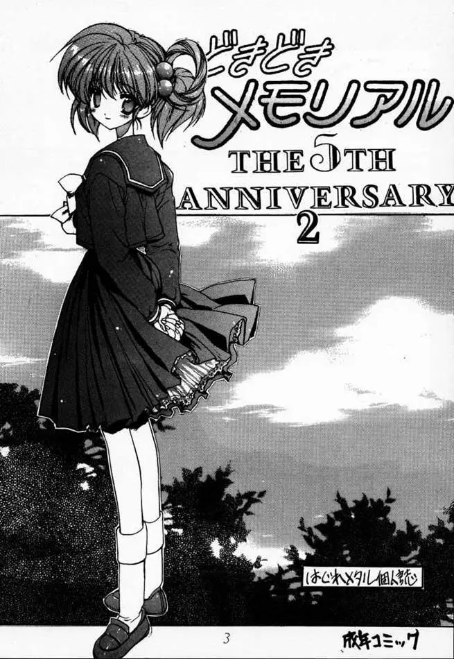 どきどきメモリアル The Fifth Anniversary 2 Page.2