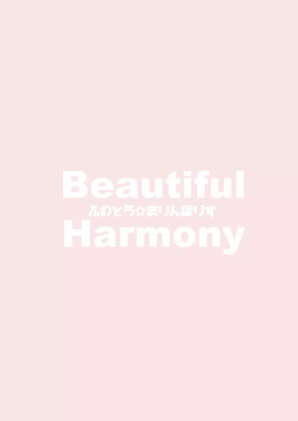 Beautiful Harmony + C96会場限定おまけ本セーラーミズギ Page.22