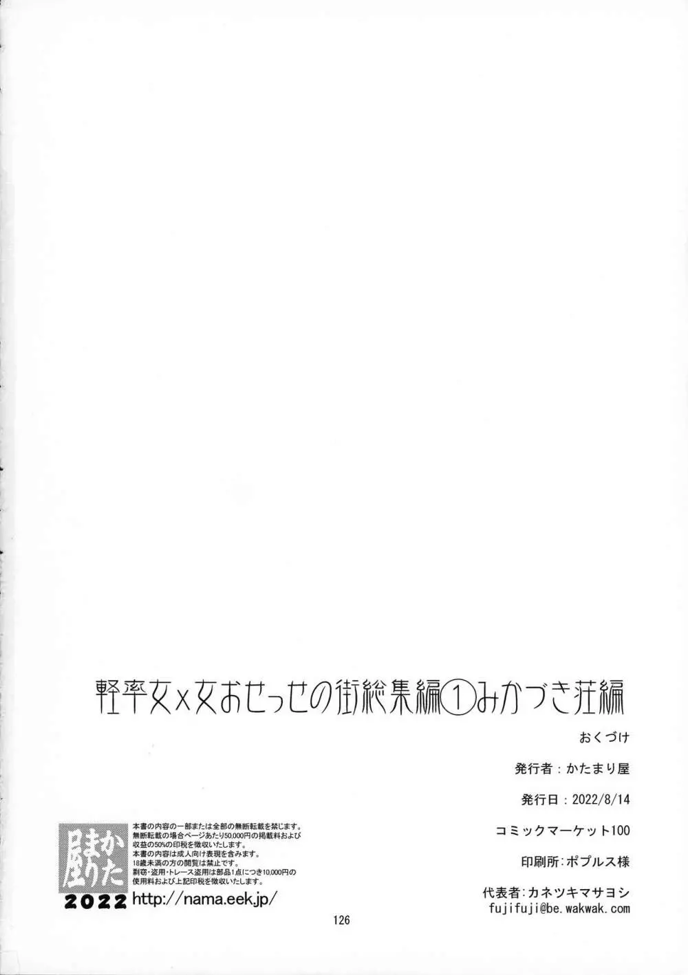 軽率女x女おせっせの街総集編1みかづき荘編 Page.125