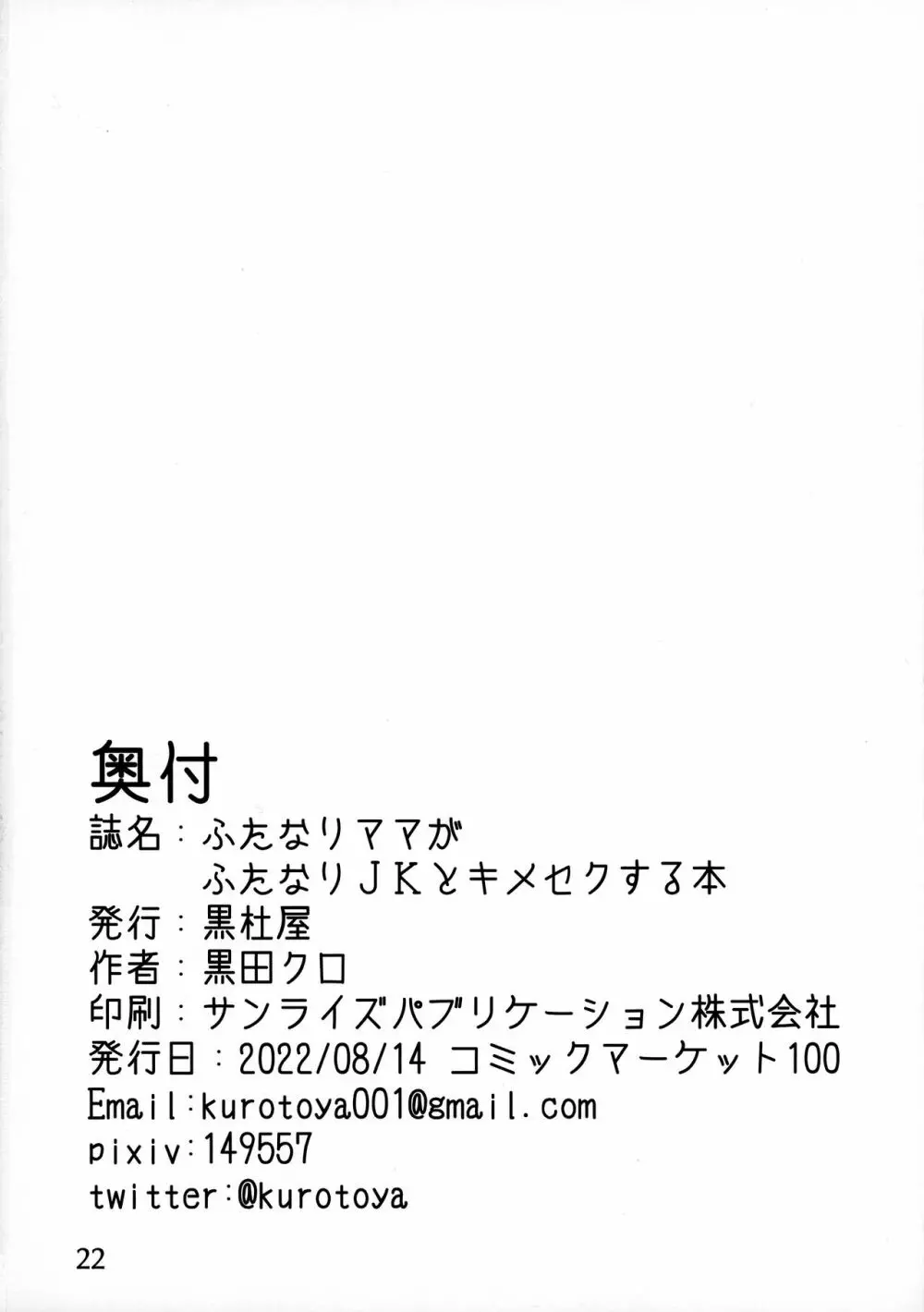 ふたなりママがふたなりJKとキメセクする本 Page.22
