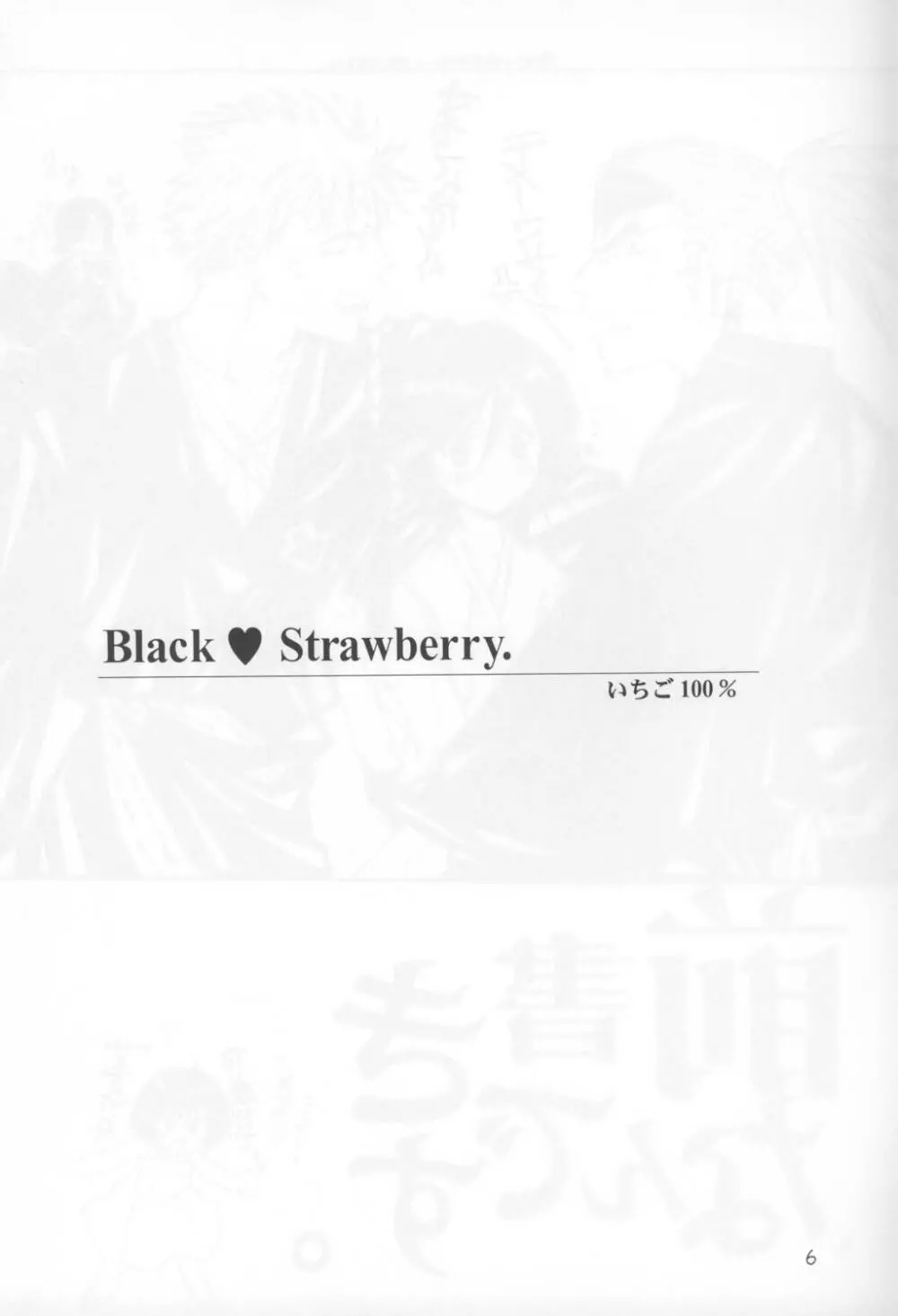 黒いちご100％ Page.6