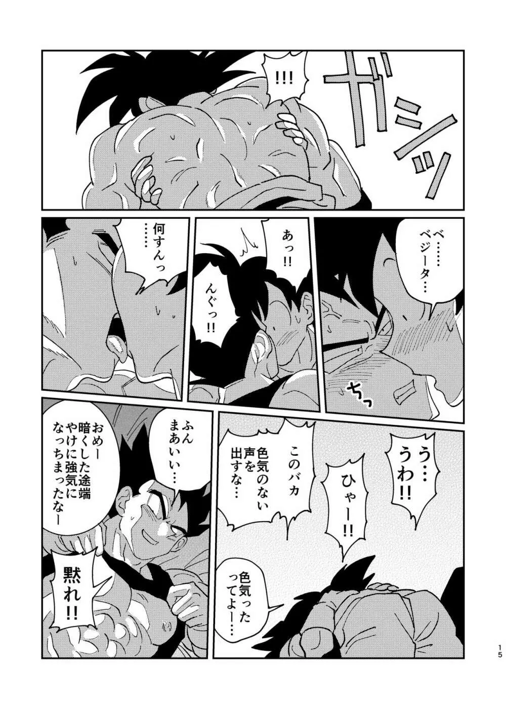 【web再録】悟空とベジータのボーイズラブ Page.13