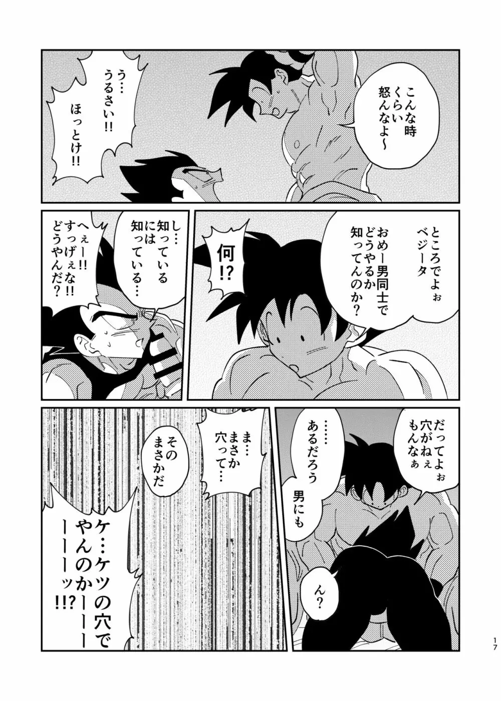 【web再録】悟空とベジータのボーイズラブ Page.15