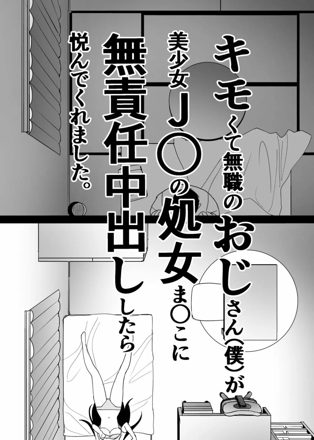 キモくて無職のおじさん（僕）が美少女J〇の処女ま○こに無責任中出ししたら悦んでくれました。 Page.6