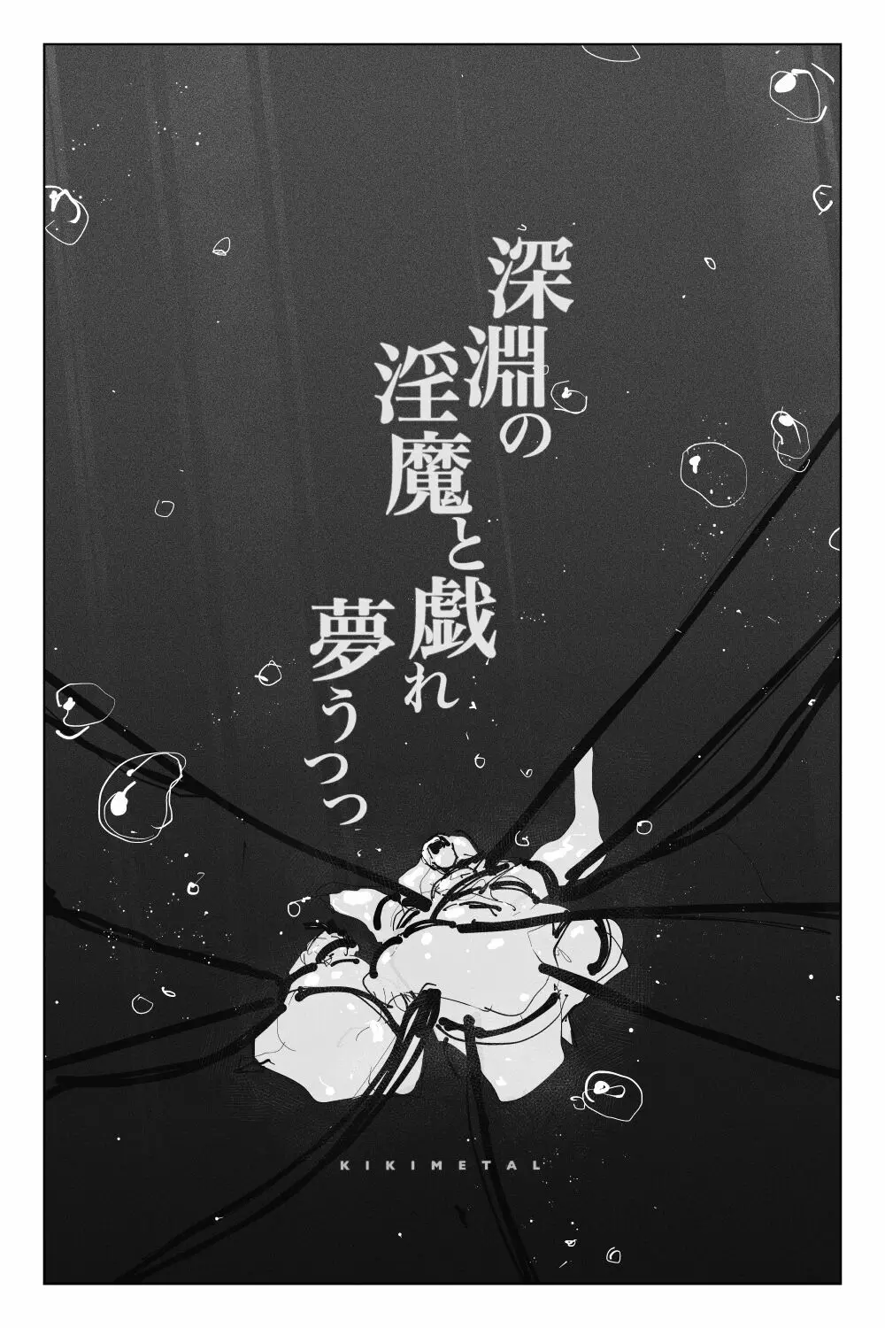 [KIKIMETAL]#03 深淵の-淫魔と戯れ-夢うつつ Page.8
