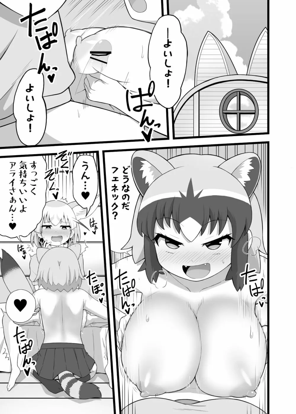 いっぱいしよ～ねアライさ～ん Page.4