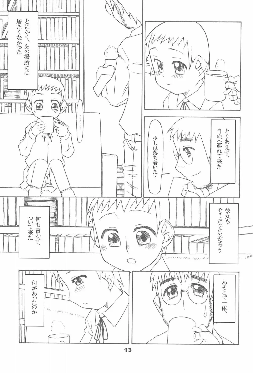 通い子の告解 Page.13