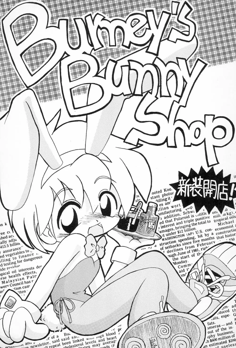 Burney’s Bunny Shop 新装開店!