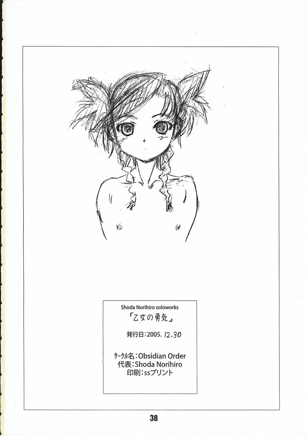 乙女の勇気 Page.37
