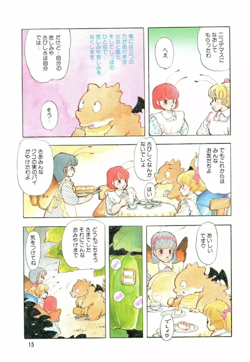 漫画ブリッコ 1984年5月増刊号 ペパーミント★ギャラリー Page.11