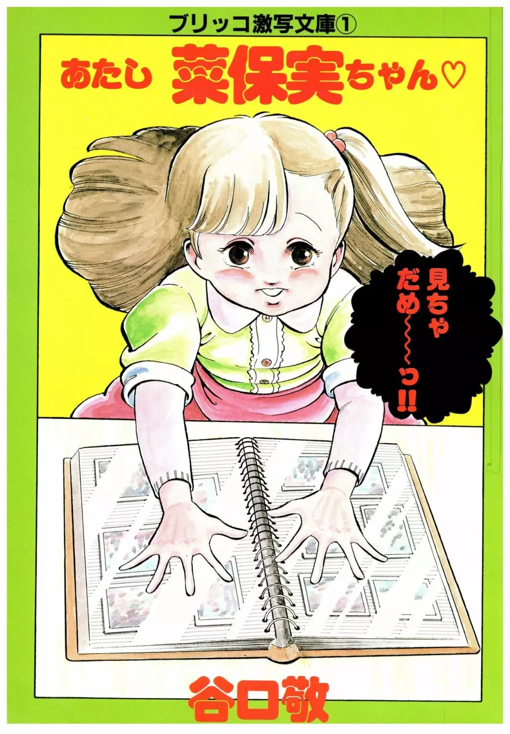漫画ブリッコ 1984年5月増刊号 ペパーミント★ギャラリー Page.17