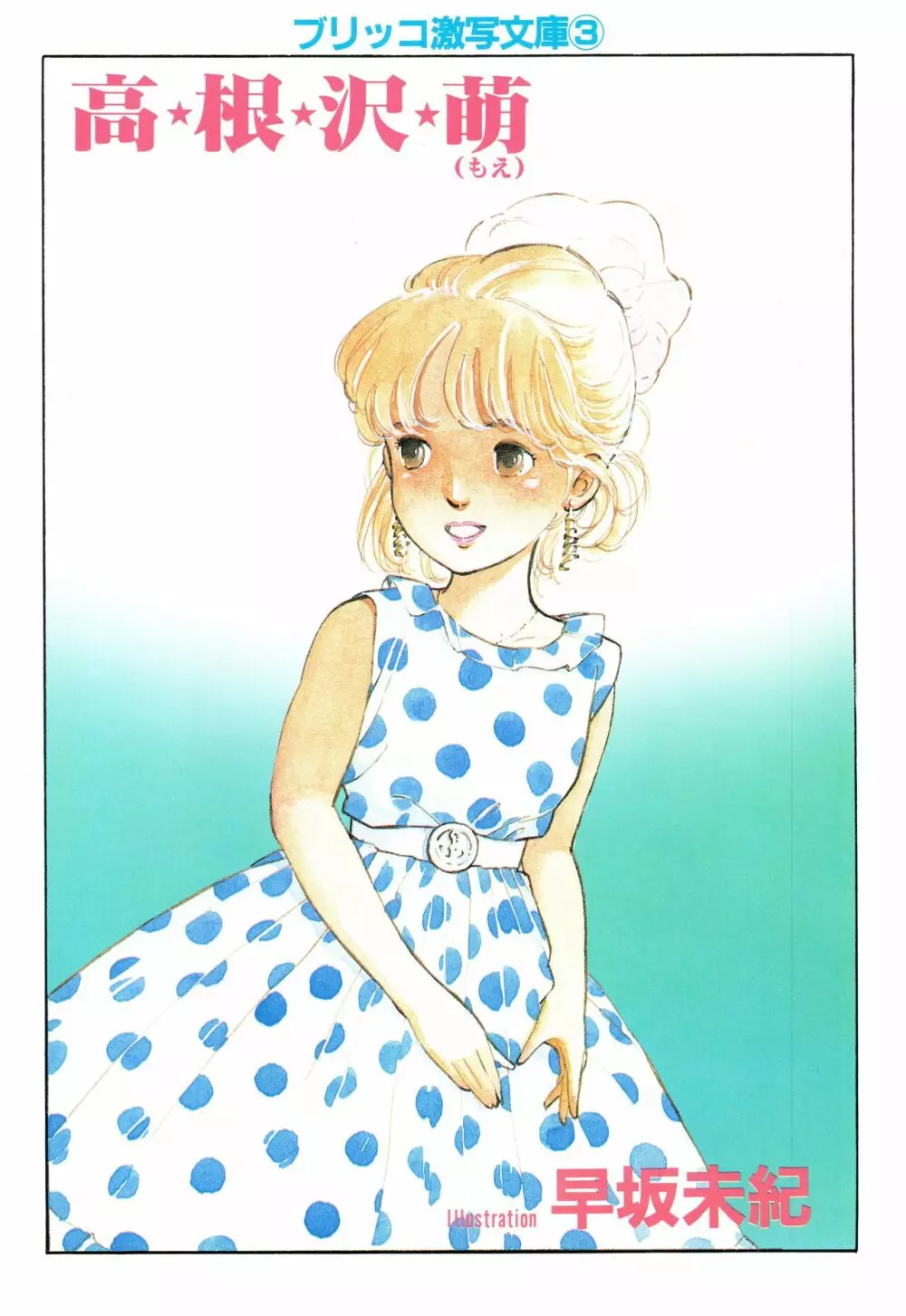 漫画ブリッコ 1984年5月増刊号 ペパーミント★ギャラリー Page.25