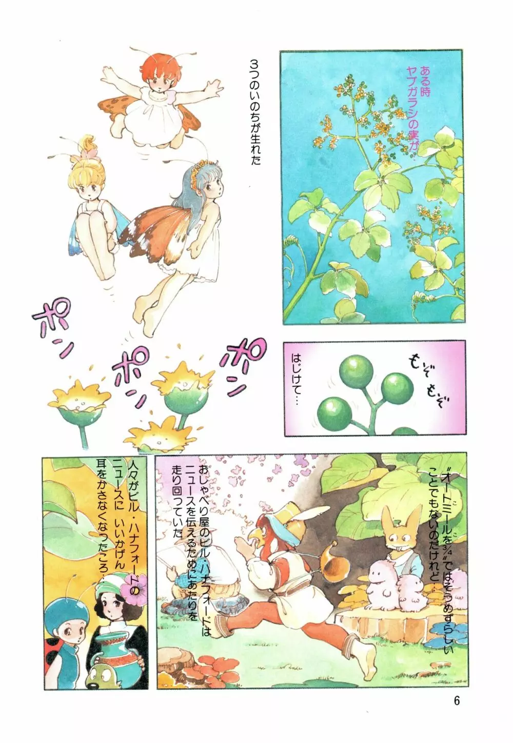 漫画ブリッコ 1984年5月増刊号 ペパーミント★ギャラリー Page.4