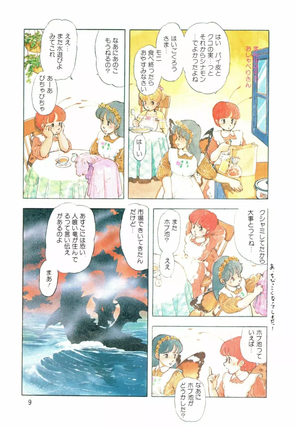 漫画ブリッコ 1984年5月増刊号 ペパーミント★ギャラリー Page.7
