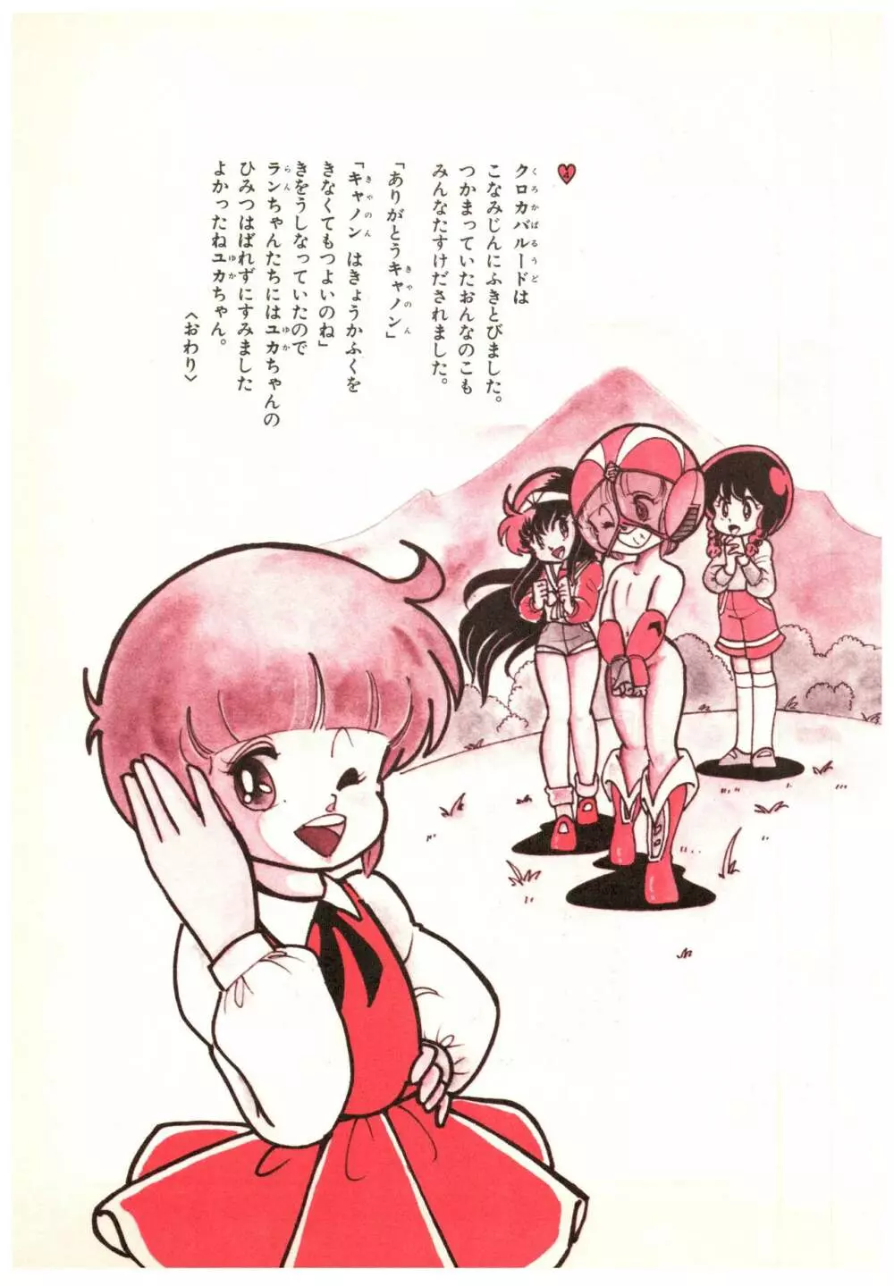 漫画ブリッコ 1984年5月増刊号 ペパーミント★ギャラリー Page.71