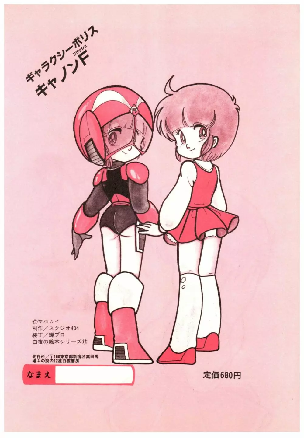 漫画ブリッコ 1984年5月増刊号 ペパーミント★ギャラリー Page.72