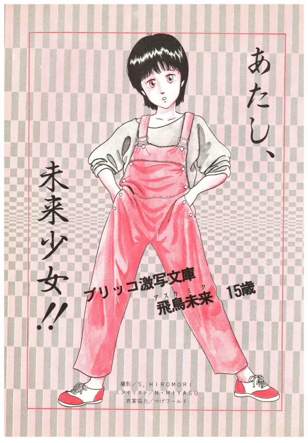 漫画ブリッコ 1984年5月増刊号 ペパーミント★ギャラリー Page.81