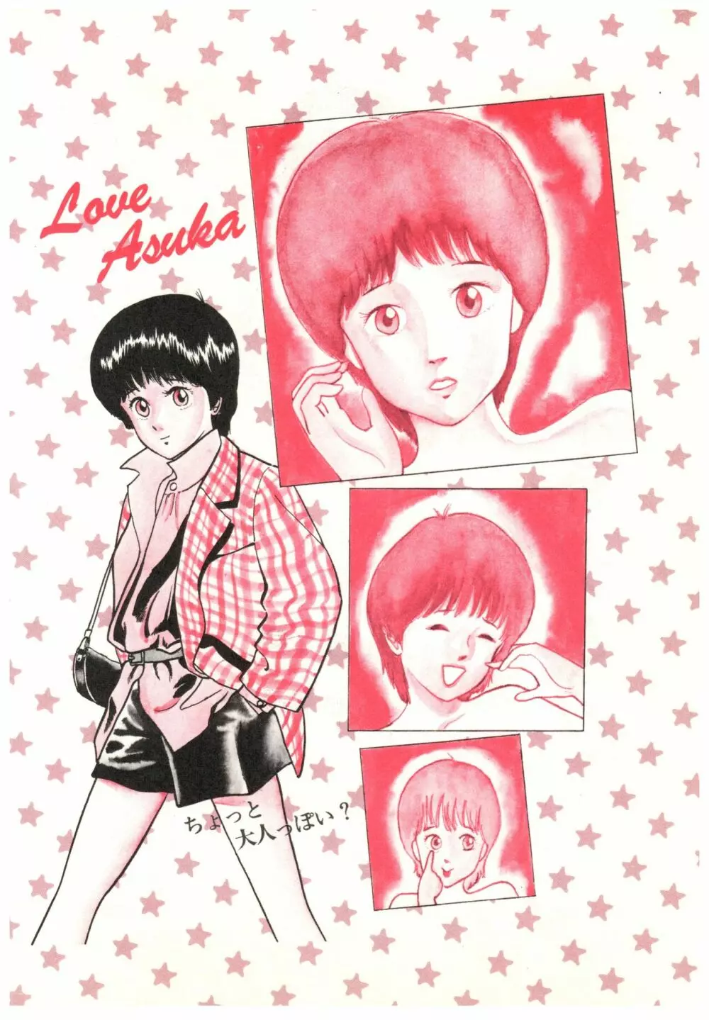 漫画ブリッコ 1984年5月増刊号 ペパーミント★ギャラリー Page.82