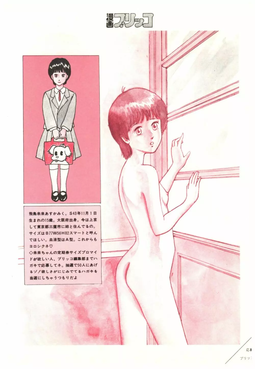 漫画ブリッコ 1984年5月増刊号 ペパーミント★ギャラリー Page.84